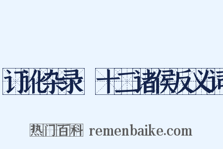 订讹杂录·十二诸侯反义词是什么意思的图片